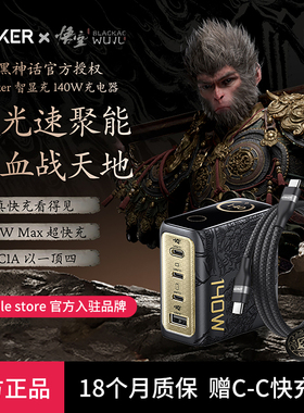 【安克黑神话悟空联名款】Anker灵光智显充140W氮化镓充电器四口快充适用苹果17/16充电头华为手机笔记本电脑