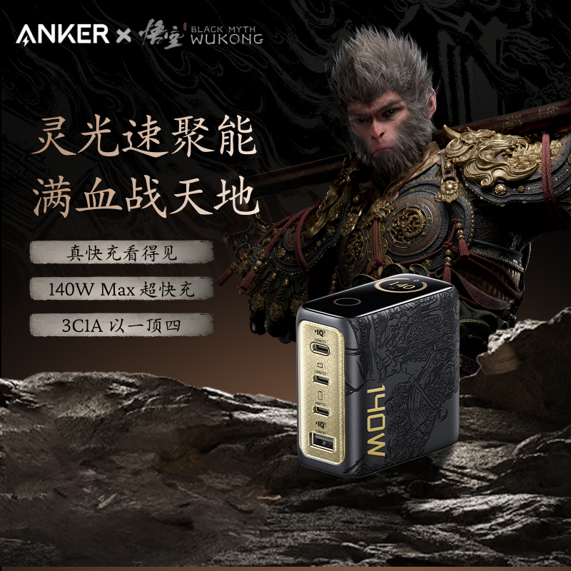 Anker安克黑神话灵光智显充140W