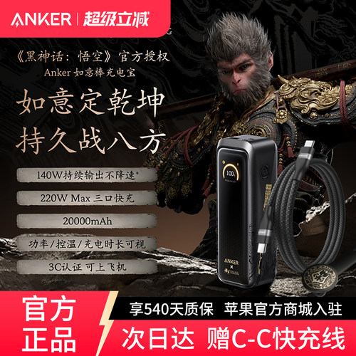 【安克黑神话悟空联名】Anker如意棒充电宝220W高功率快充20000mAh移动电源3C认证可上飞机适配苹果17笔记本