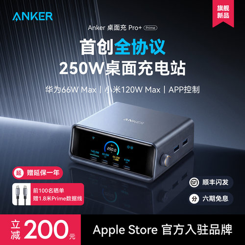 【旗舰新品】Anker Prime安克250W智能屏显桌面充电站全协议适用华为66w小米120w苹果笔记本电脑充电器氮化镓