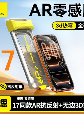倍思新款AR增透无黑边3D热弯零感膜适用苹果iPhone17ProMax钢化膜无尘仓手机贴膜ip16pm无边全覆盖保护防摔
