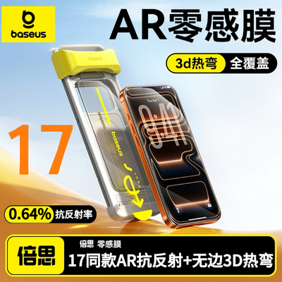 倍思新款AR增透无黑边3D热弯零感膜适用苹果iPhone17ProMax钢化膜无尘仓手机贴膜ip16pm无边全覆盖保护防摔