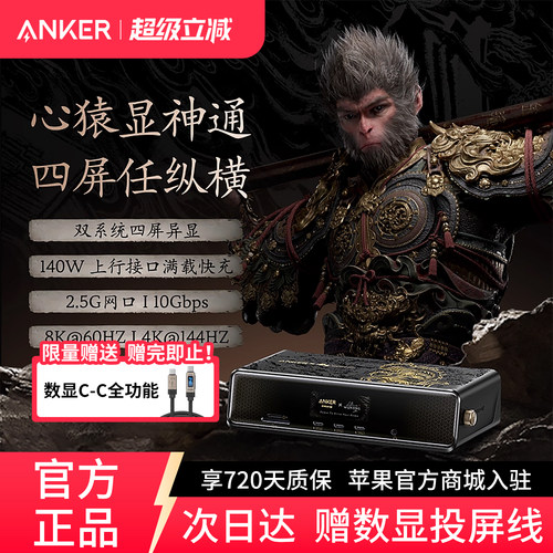 【安克黑神话悟空联名款】anker心猿桌面扩展坞14合1拓展坞双系统四屏异显8K分屏转换器多接口功能USB分线器