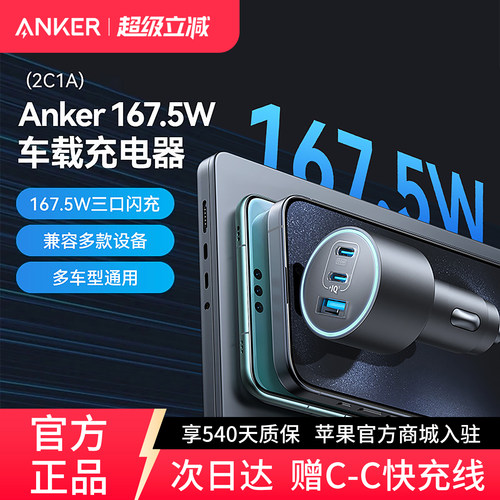 Anker安克167W车载充电器快充