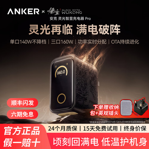 【黑神话悟空联名】Anker安克Prime160W灵光智显充Pro氮化镓充电器多口快充头PD3.1适用苹果17笔记本MacBook