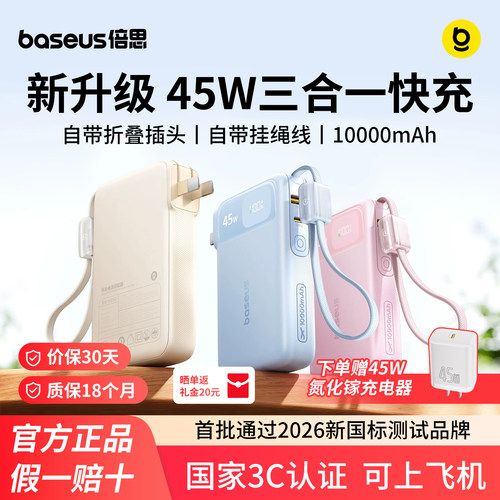 【3C认证可上飞机】倍思超能充三合一充电宝器2026新款45W快充自带插头线大容量移动电源适用苹果17Pro手机16