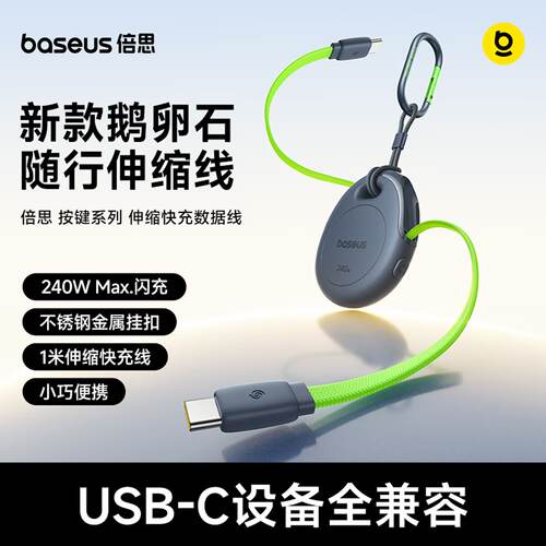 倍思鹅卵石伸缩数据线Type-C充电器线240W快充适用iPhone17ProMax安卓苹果16手机笔记本车载伸缩多功能充电器