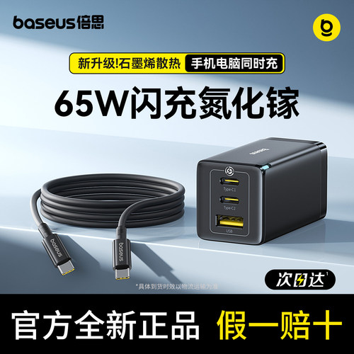 倍思65w氮化镓充电器五代pro快充