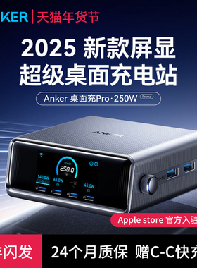 Anker安克Prime充电器250W智能充电站屏显桌面充Pro多口氮化镓充电头PD快充插座适用苹果17笔记本Macbook电脑
