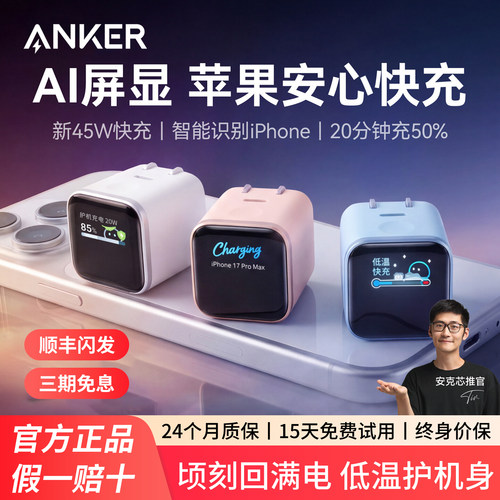 【充满自动断电套装】Anker安克安心充Smart屏显45W适用苹果17充电器iPhone16ProMax充电头15Pro快充14手机13