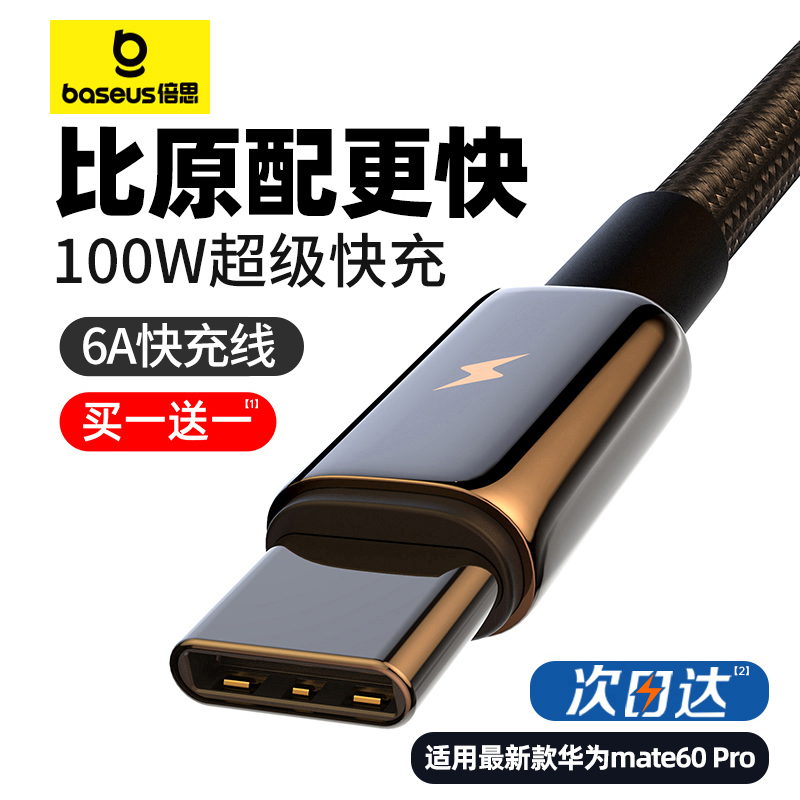 倍思type-c数据线6A适用华为荣耀小米tpc充电线40w冲5A充电器线88W加长2米mate40pro安卓p40超级66w快充nova 3C数码配件 手机数据线 原图主图