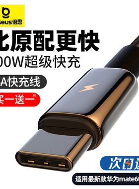 倍思type-c数据线6A适用华为荣耀小米tpc充电线40w冲5A充电器线88W加长2米mate40pro安卓p40超级66w快充nova