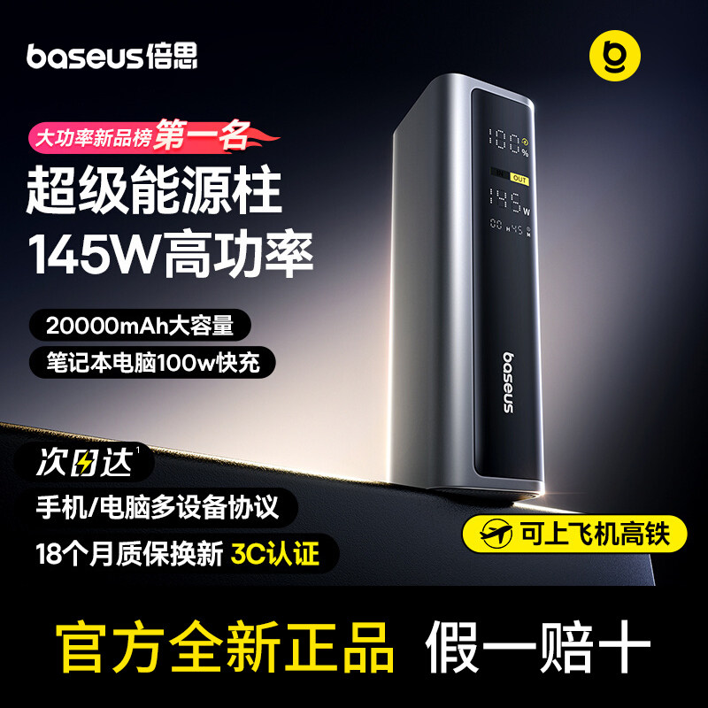 【3C认证可上飞机】倍思充电宝20000毫安145W高功率大容量新款电脑快充移动电源适用苹果17专用小米官方