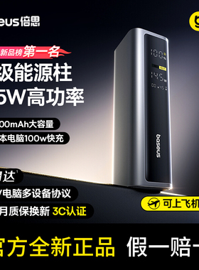 【3C认证可上飞机】倍思充电宝20000毫安145W高功率大容量新款电脑快充移动电源适用苹果17专用小米官方