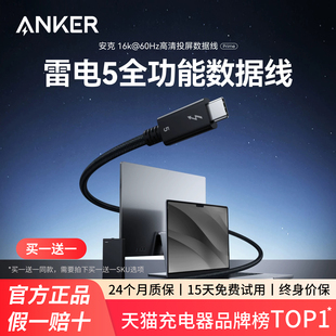 ANKER安克雷电5数据线移动硬盘Thunderbolt4高清16kusb3.1双头typec电脑音视频投屏全功能120Gbps高速传输线