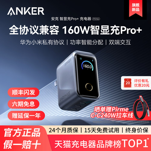 【顺丰空运】Anker Prime安克160W全协议氮化镓充电器多口快充屏显充电头英规适用苹果17华为小米笔记本电脑