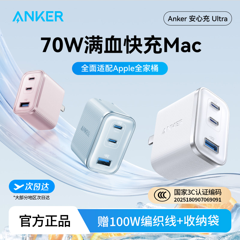 ANKER安克安心充Ultra氮化镓70W