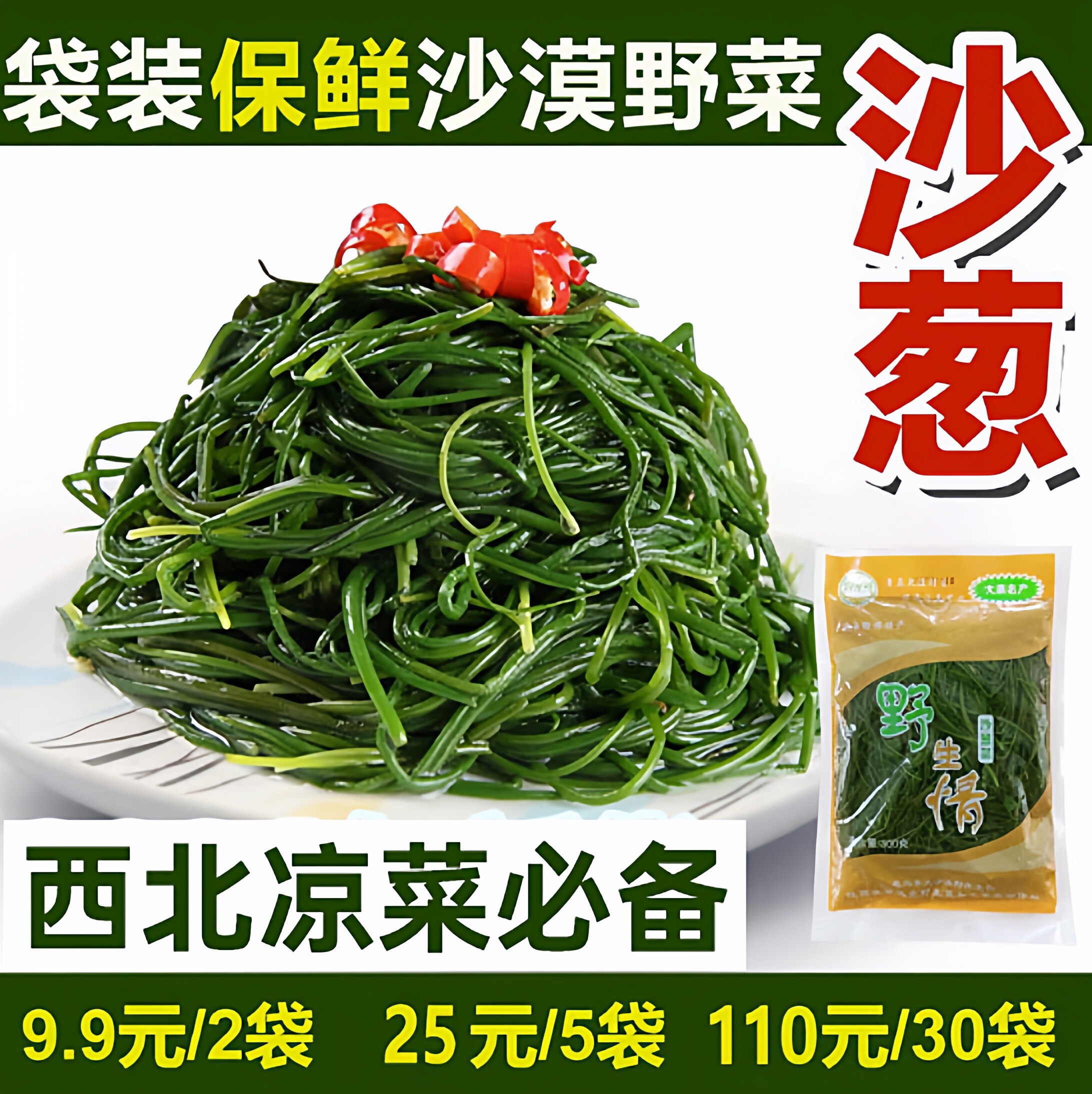 【保鲜品】袋装西北陕西榆林内蒙古沙漠野生沙葱菜净含量200克袋