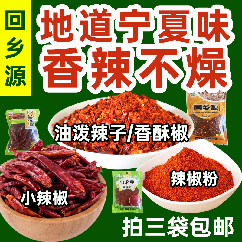 西北宁夏回乡源调味品下饭辣椒面香酥叫干辣椒拌面香料拍三袋包邮
