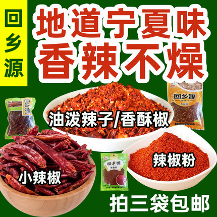 西北宁夏回乡源调味品下饭辣椒面香酥叫干辣椒拌面香料拍三袋包邮