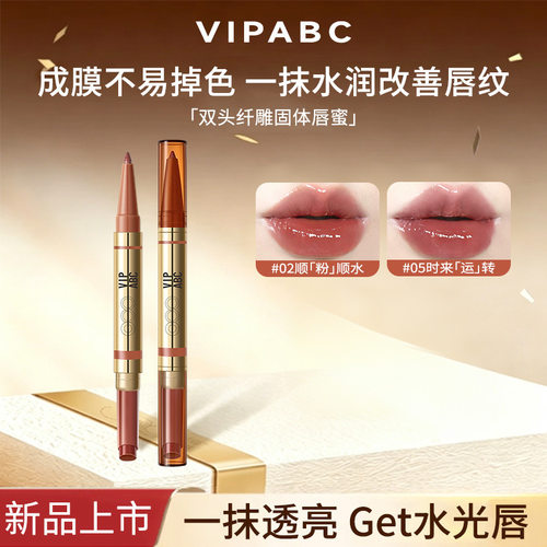 【丰润嘟唇】VIPABC口红双头唇蜜保湿8H持久护唇水光唇蜜双头厂家