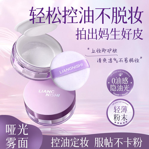 靓妮诗控油持妆散粉清爽透气细腻服帖定妆散持妆不易卡粉定妆厂家