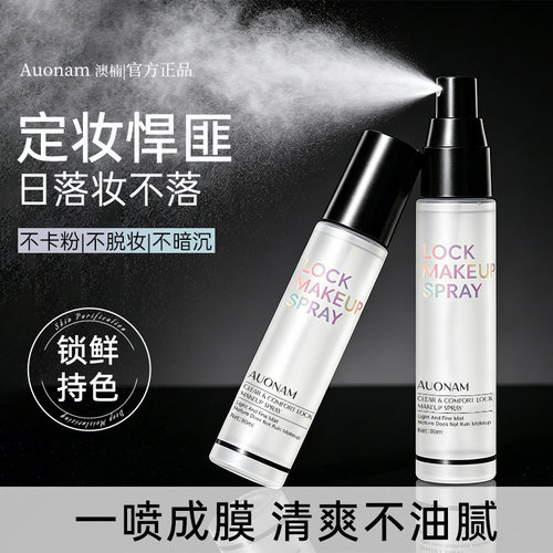 澳楠清透舒感定妆喷雾补水保湿快速成膜不脱妆防水防汗长效厂家