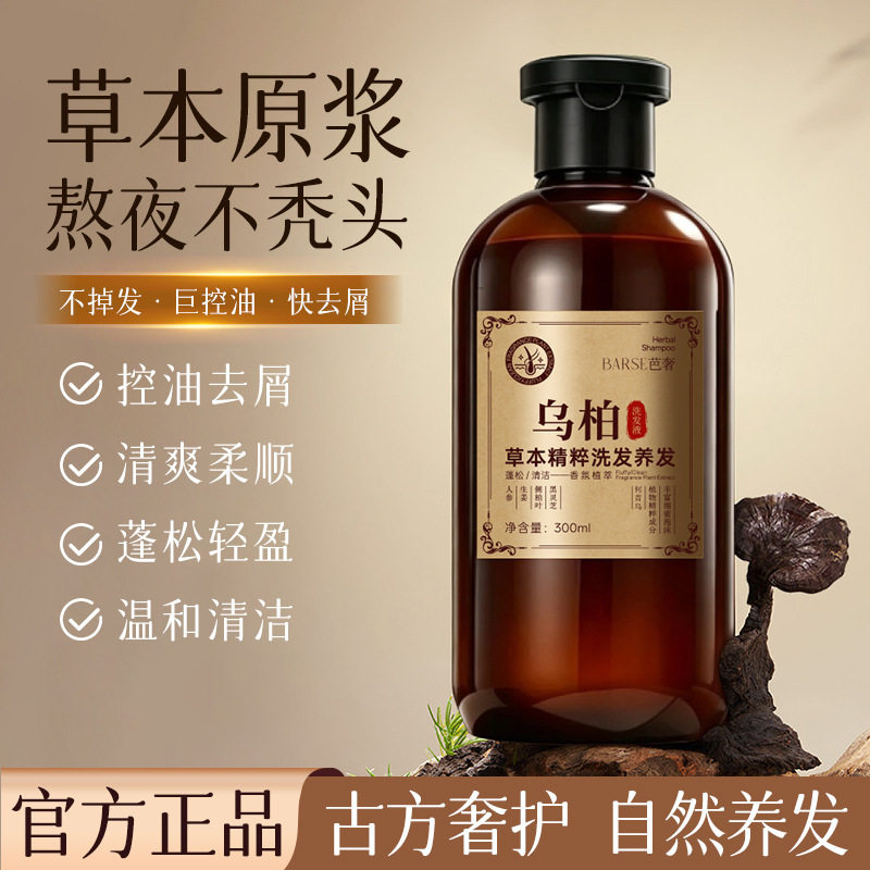 BARSE芭奢乌柏草本精粹养发液洁净头皮蓬松发丝温和养护洗发正品