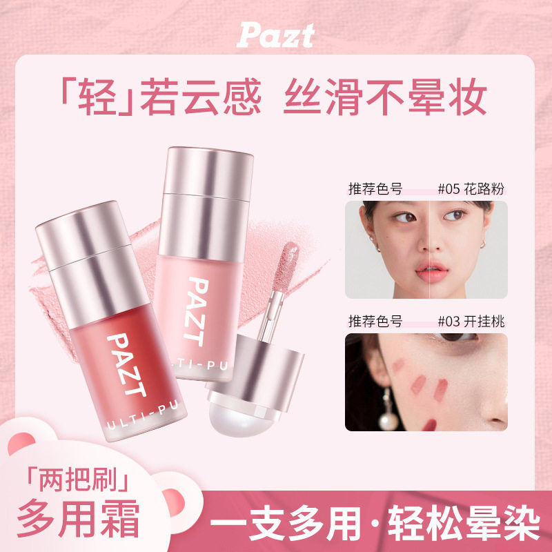 PAZT多用霜腮红口红眼影修容提亮多色显白好气色自带硅胶头可厂家