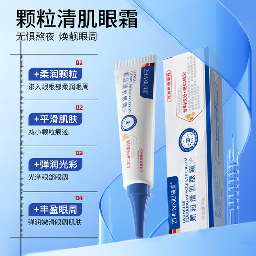 臻羞颗粒清肌眼霜抗皱高保湿淡纹舒缓肌肤滋润补水眼霜厂家代发