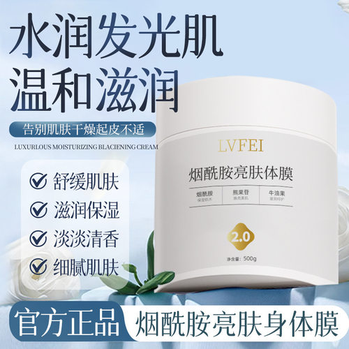 律菲烟酰胺亮肤体膜2.0嫩肤补水嫩滑细腻舒缓保湿亮白留香身厂家