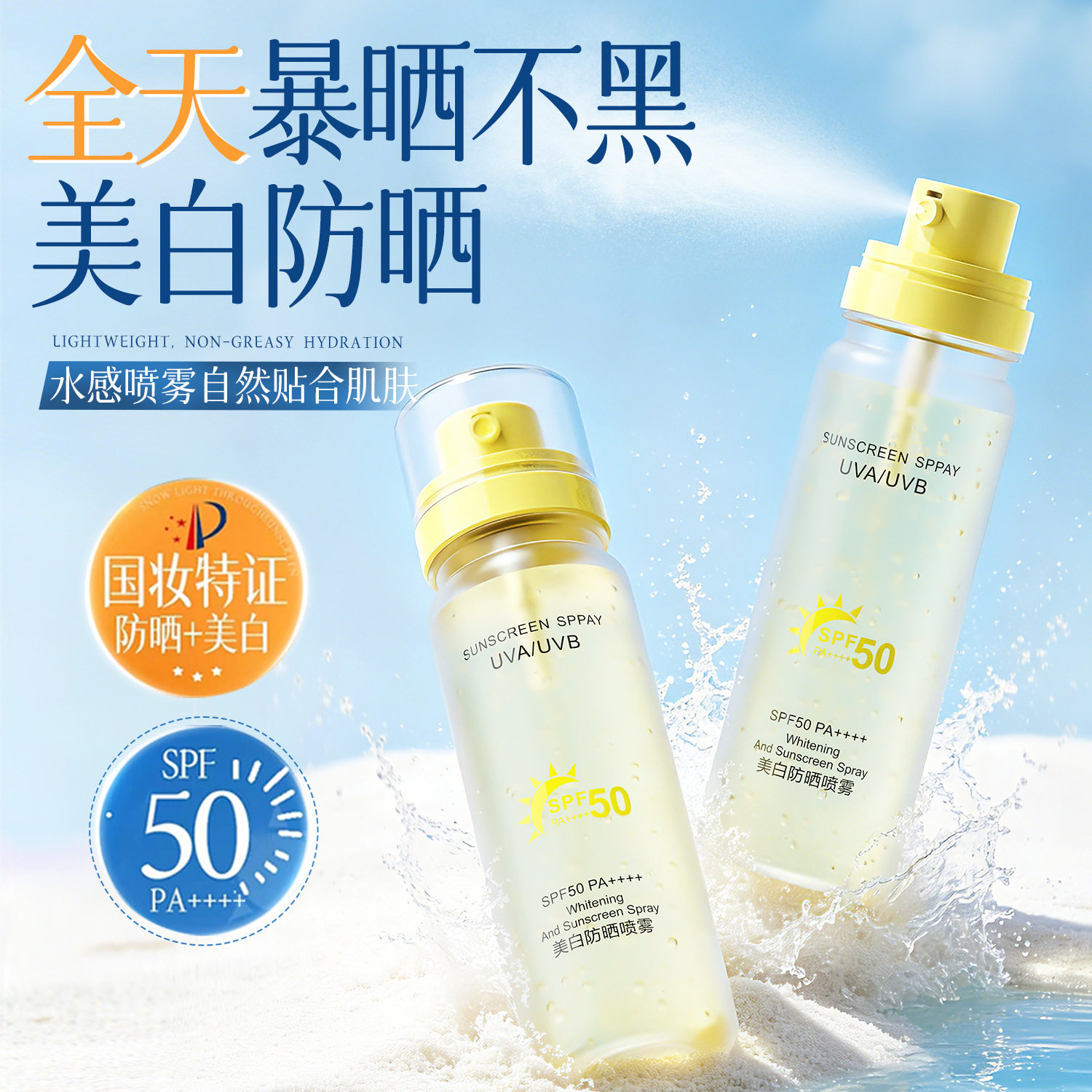 夏妍氏美白防晒止汗净味喷雾高倍防晒防紫外线清爽不粘腻持久厂家