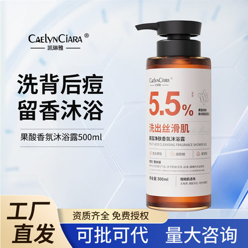 凯琳雅果酸净肤香氛沐浴露500ml深层清洁去角质香氛背后痘厂家