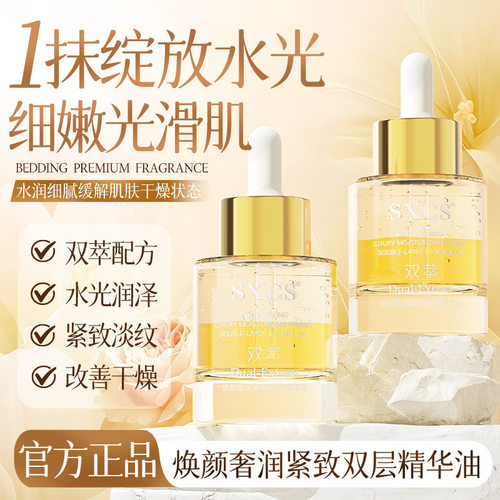 SXCS焕颜奢润紧致双萃精华油紧致嫩肤淡化细纹改善暗沉提亮肤厂家