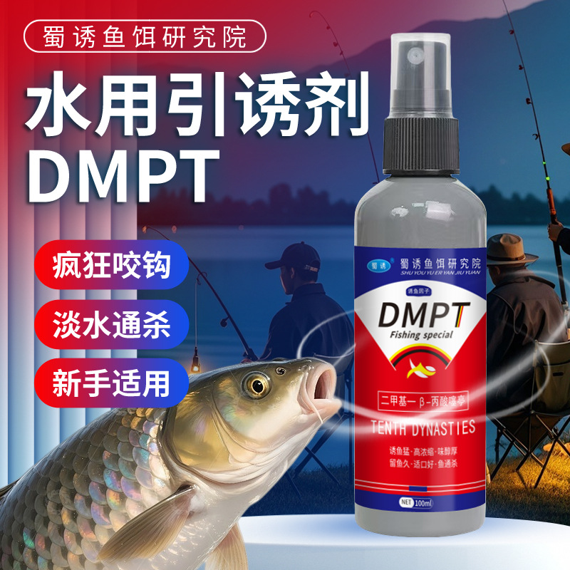 蜀诱DMPT诱鱼小药鱼饵料诱鱼添加剂野钓甲鱼黑鱼鲶鱼鳖类四季窝料