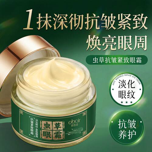 虫草抗皱紧致眼霜淡化细纹眼袋黑眼圈虫草熬夜抗皱护眼霜厂家代发