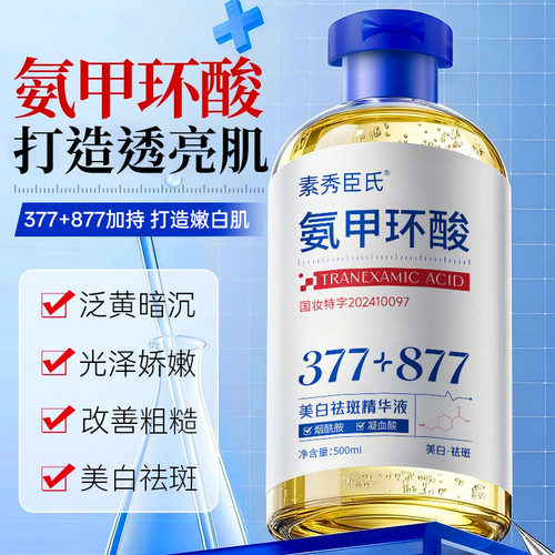 素秀臣氏氨甲环酸美白祛斑精华液改善肌肤暗沉保湿滋润透亮肌厂家