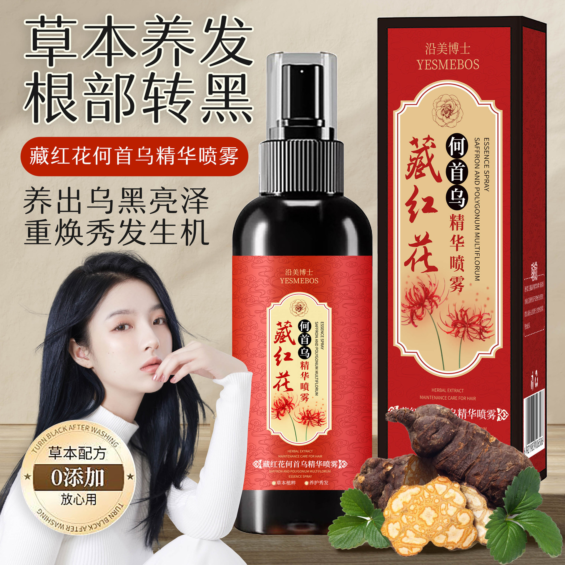 沿美博士藏红花何首乌精华喷雾草本萃取滋润秀发温和护发黑发厂家