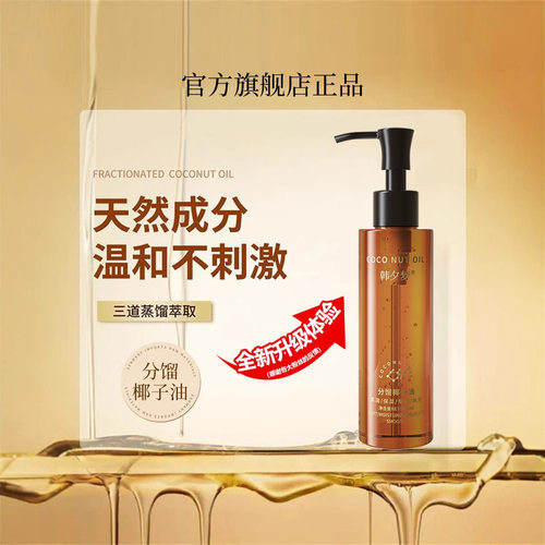 韩夕梦分馏椰子油锁水保湿质地清爽不油腻面部身体护理精华现货