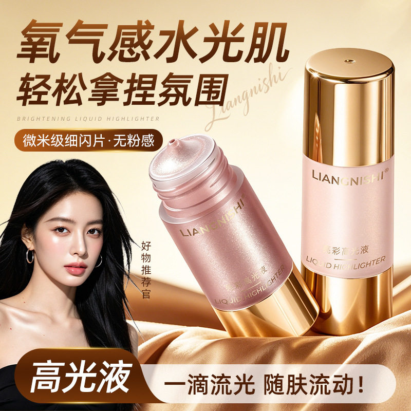 靓妮诗亮彩高光液自然立体高光提亮修容液持妆显色轻薄服厂家代发
