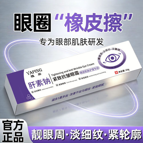 雅屏肝素钠紧致抗皱眼霜补水眼部提拉紧致淡眼纹滋润提亮眼周厂家