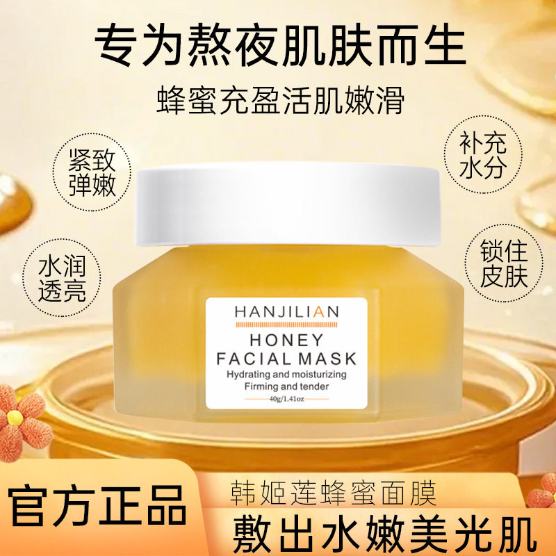 韩姬莲-978蜂蜜面膜蜜面膜补水保湿熬夜急救睡眠面膜涂抹式厂家