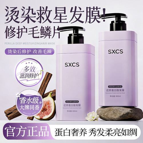 素秀臣氏SXCS还原蛋白酸发膜保湿柔顺滋养发丝烫染受损护厂家代发