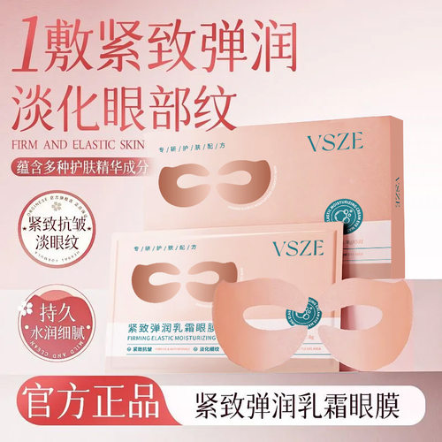 VSZE紧致弹润乳霜眼膜滋润紧致淡化眼纹改善黑眼圈眼膜贴厂家