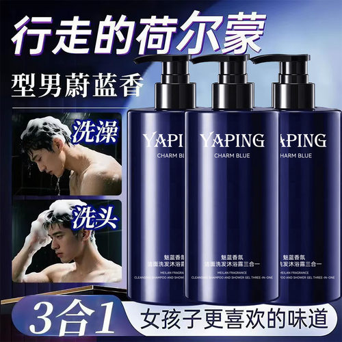 雅屏魅蓝香氛男士洁面洗发沐浴露三合一清爽控油深层清洁持久厂家