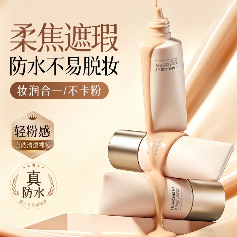 靓妮诗柔焦持妆粉底液自然清透丝滑上妆防水不卡粉持久粉底液厂家