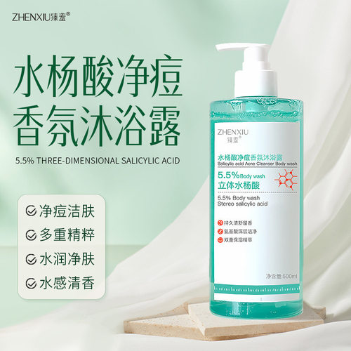 臻羞水杨酸香氛沐浴露净痘祛痘止痒清洁肌肤持久留香沐浴露厂家