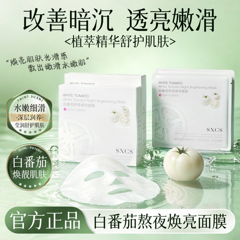 SXCS白番茄熬夜焕亮面膜改善肌肤粗糙补水保湿改善干燥提亮厂家