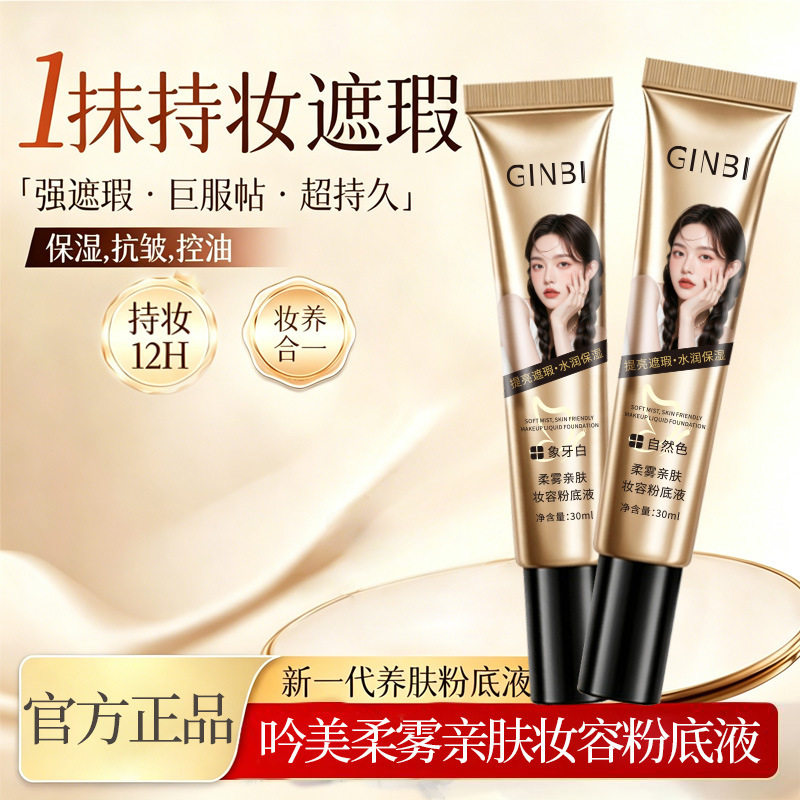 吟美柔雾亲肤妆容粉底液提亮肤色持久不脱妆防水防汗遮瑕膏厂家