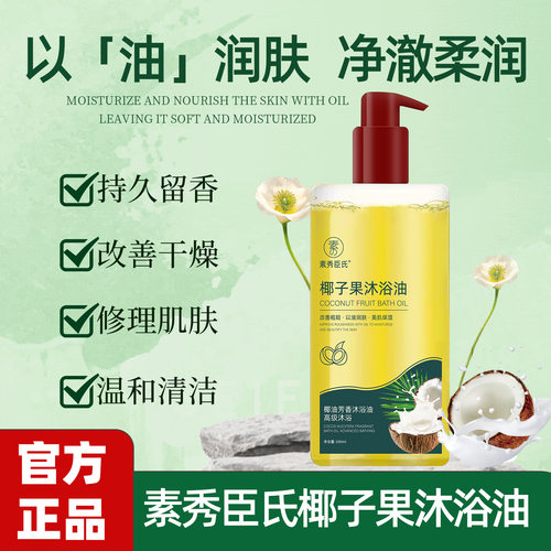 素秀臣氏椰子果沐浴油改善干燥粗糙以油润肤美肌补水保湿厂家代发